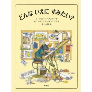 [書籍の同梱は2冊まで]/[本/雑誌]/どんないえにすみたい?/ジョージ・メンドーサ/文