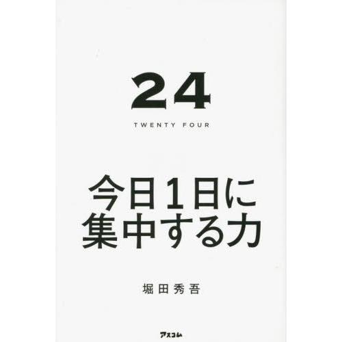 [本/雑誌]/24 TWENTY FOUR 今日1日に集中する力/堀田秀吾/著