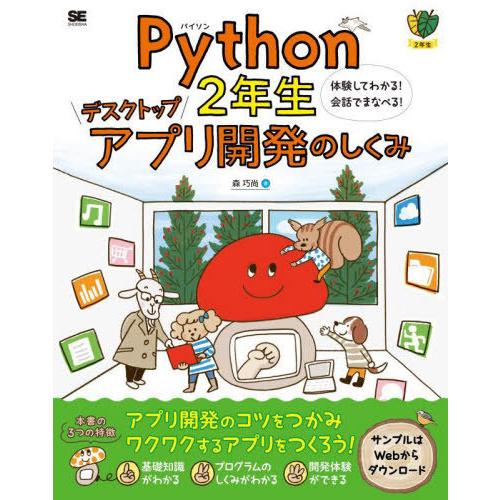 【送料無料】[本/雑誌]/Python2年生デスクトップアプリ開発のしくみ 体験してわかる!会話でま...