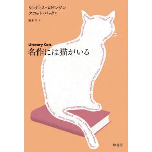 //名作には猫がいる / 原タイトル:LITERARY CATS/ジュディス ロビンソン/著 スコット パ