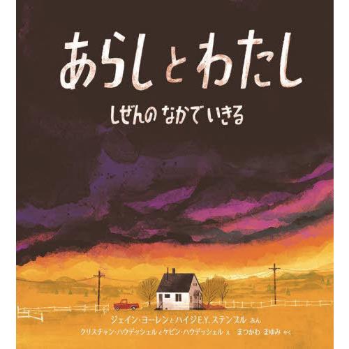 [本/雑誌]/あらしとわたし しぜんのなかでいきる / 原タイトル:I AM THE STORM (...