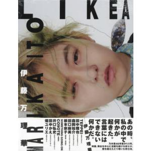【送料無料】[本/雑誌]/LIKEA/伊藤万理華/著