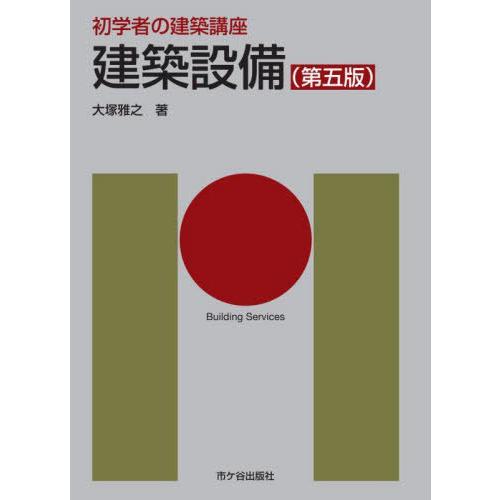 【送料無料】[本/雑誌]/建築設備 (初学者の建築講座)/大塚雅之/著 長澤泰/監修 安孫子義彦/専...