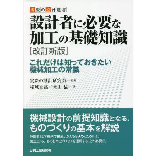 【送料無料】[本/雑誌]/設計者に必要な加工の基礎知識 これだけは知っておきたい機械加工の常識 (実...