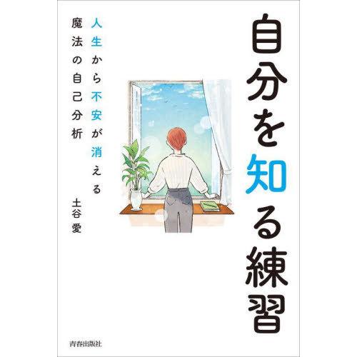 [本/雑誌]/自分を知る練習 人生から不安が消える魔法の自己分析/土谷愛/著