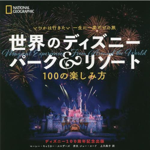 [本/雑誌]/世界のディズニーパーク&amp;リゾート いつかは行きたい一生に一度だけの旅 100の楽しみ方...