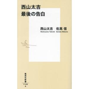 [書籍の同梱は2冊まで]/[本/雑誌]/西山太吉最後の告白