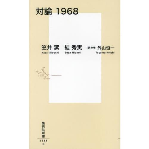 [本/雑誌]/対論1968 (集英社新書)/笠井潔/著 【スガ】秀実/著 外山恒一/聞き手