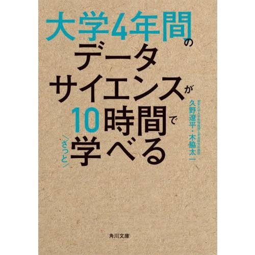 [本/雑誌]/大学4年間のデータサイエンスが10時間でざっと学べる (角川文庫)/久野遼平/〔著〕 ...