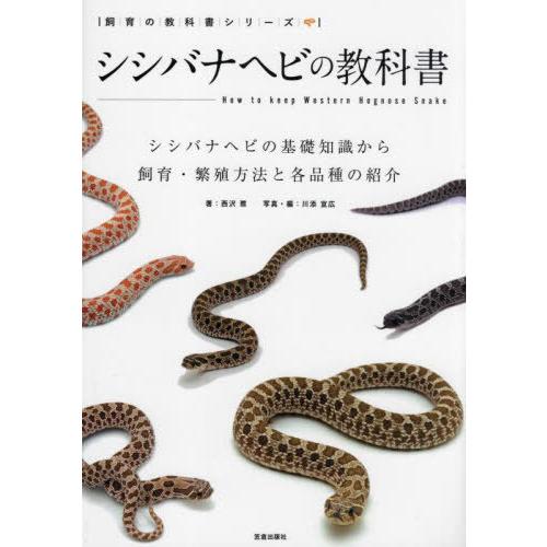 【送料無料】[本/雑誌]/シシバナヘビの教科書 シシバナヘビの基礎知識から飼育・繁殖方法と各品種の紹...