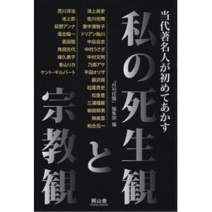 [書籍の同梱は2冊まで]/[本/雑誌]/当代著名人が初めてあかす私の死生観と宗教/『月刊住職』編集部