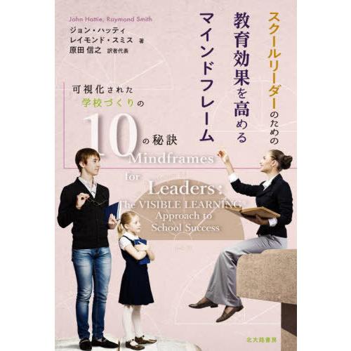 【送料無料】[本/雑誌]/スクールリーダーのための教育効果を高めるマインドフレーム 可視化された学校...