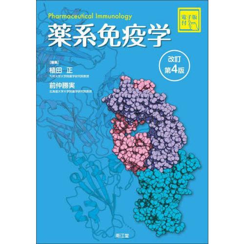 【送料無料】[本/雑誌]/薬系免疫学/植田正/編集 前仲勝実/編集