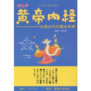 [本/雑誌]/まんが 黄帝内経/田文龍/編文 劉延洪/編文 周春才/他作画