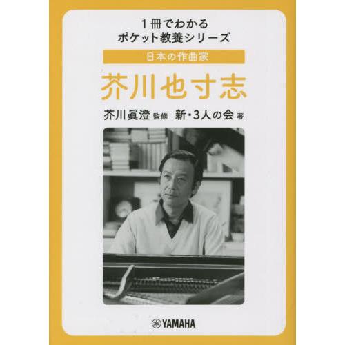 [本/雑誌]/日本の作曲家芥川也寸志 (1冊でわかるポケット教養シリーズ)/芥川眞澄/監修 新・3人...