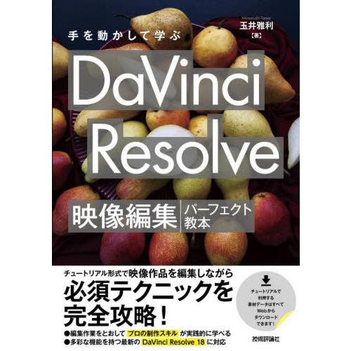 【送料無料】[本/雑誌]/手を動かして学ぶDaVinci Resolve映像編集パーフェクト教本/玉...