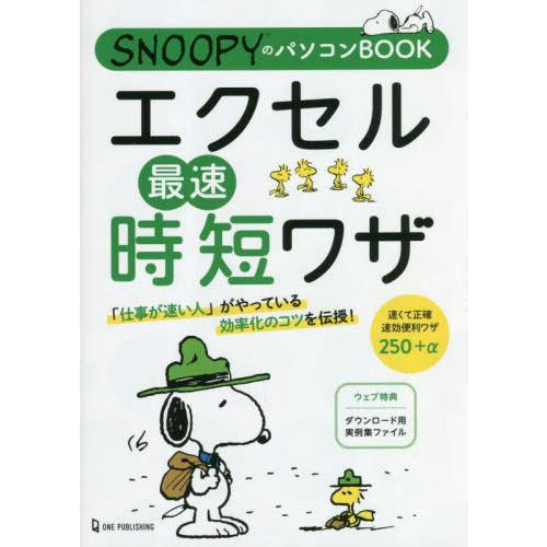 [本/雑誌]/エクセル最速時短ワザ (SNOOPYのパソコンBOOK)/ワン・パブリッシング