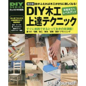 [本/雑誌]/DIY木工上達テクニック 技がふえれば木工がさらに楽しくなる! みるみるレベルアップして木工が楽しくな