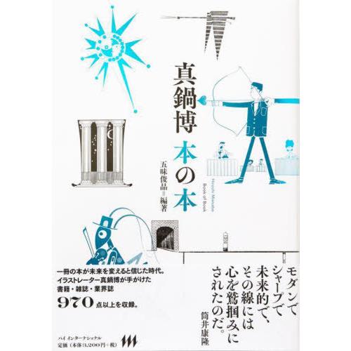 【送料無料】[本/雑誌]/真鍋博 本の本/真鍋博/〔作〕 五味俊晶/編著