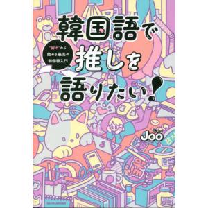 [本/雑誌]/韓国語で推しを語りたい! “好き”から始める最高の韓国語入門/Joo/著