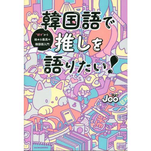[本/雑誌]/韓国語で推しを語りたい! “好き”から始める最高の韓国語入門/Joo/著