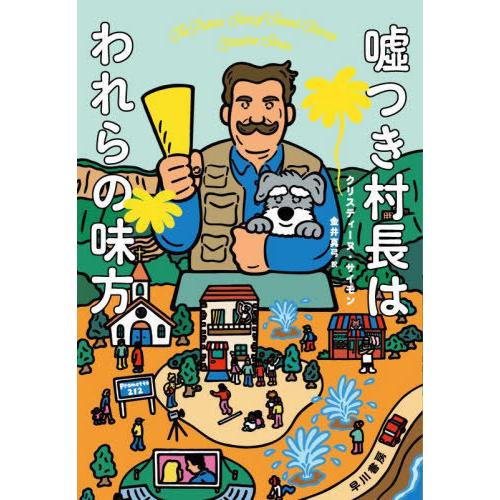 [本/雑誌]/嘘つき村長はわれらの味方 / 原タイトル:THE PATRON SAINT OF SE...