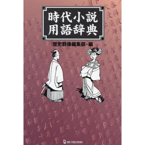 [本/雑誌]/時代小説用語辞典/歴史群像編集部/編