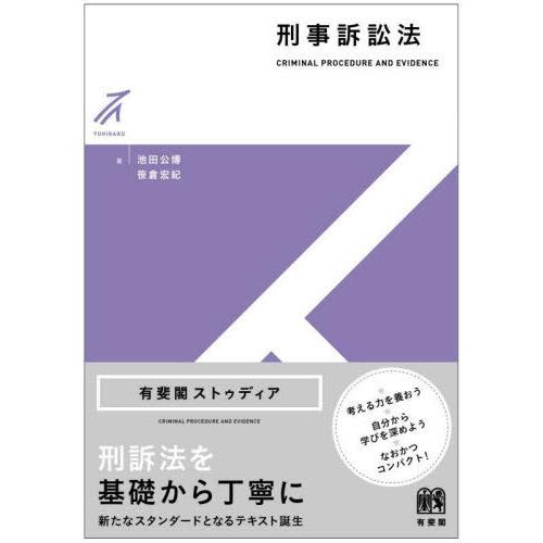 【送料無料】[本/雑誌]/刑事訴訟法 (有斐閣ストゥディア)/池田公博/著 笹倉宏紀/著