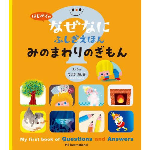 [本/雑誌]/みのまわりのぎもん (はじめてのなぜなにふしぎえほん)/大崎章弘/監修 里浩彰/監修 ...
