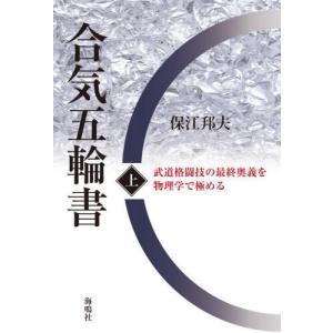 [書籍の同梱は2冊まで]/[本/雑誌]/合気五輪書 武道格闘技の最終奥義を物理学で極める