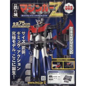 [本/雑誌]/週刊 鉄の城 マジンガーZ 89号 2023年1月18日号