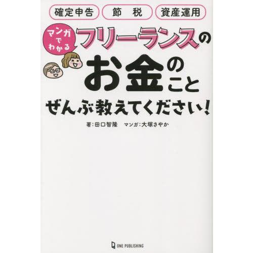[本/雑誌]/マンガでわかるフリーランスのお金のことぜんぶ教えてください!/田口智隆/著 大塚さやか...