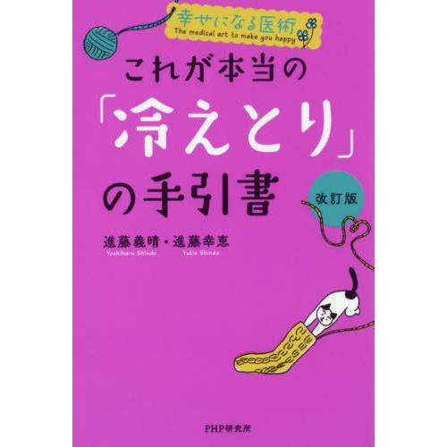 [本/雑誌]/これが本当の「冷えとり」の手引書 (幸せになる医術)/進藤義晴/著 進藤幸恵/著