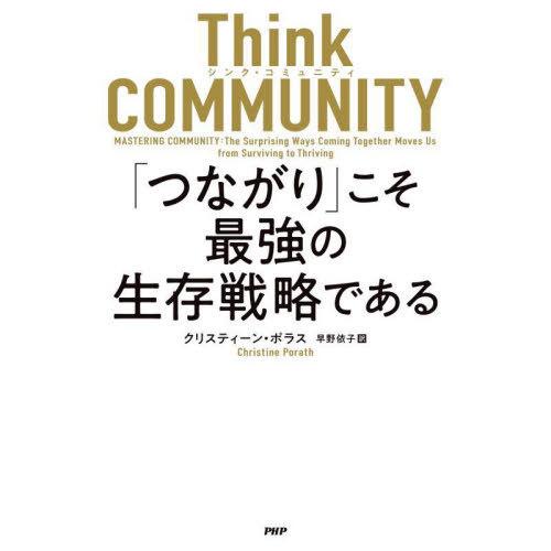 [本/雑誌]/Think COMMUNITY「つながり」こそ最強の生存戦略である / 原タイトル:M...