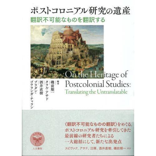 【送料無料】[本/雑誌]/ポストコロニアル研究の遺産 翻訳不可能なものを翻訳する/磯前順一/編 タラ...