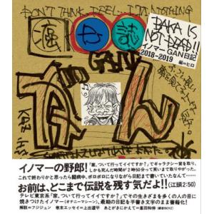 [書籍の同梱は2冊まで]/[本/雑誌]/BAKA IS NOT DEAD!! イノマーGAN日記2018-2019/イノマー