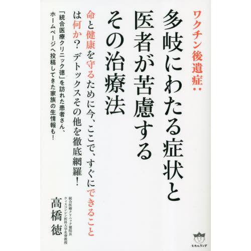 [本/雑誌]/ワクチン後遺症 多岐にわたる症状と医者が苦慮するその治療法/高橋徳/著