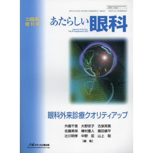 【送料無料】[本/雑誌]/あたらしい眼科 ’22臨時増刊号/外園千恵/他編集 大野京子/他編集