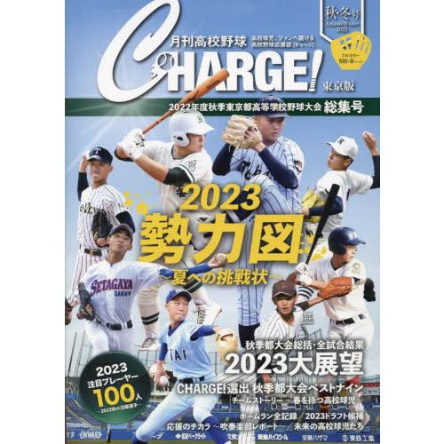 [本/雑誌]/月刊高校野球CHARGE! 東京版 2022秋・冬号/月刊高校野球CHARGE!編集室...