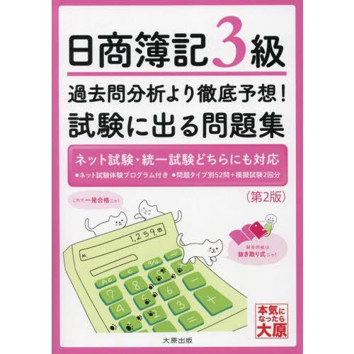 [本/雑誌]/日商簿記3級 過去問分析より徹底予想!試験に出る問題集/資格の大原簿記講座/著