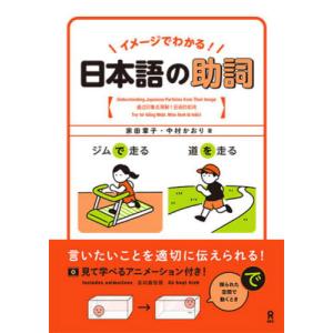 [本/雑誌]/イメージでわかる!日本語の助詞/家田章子/著 中村かおり/著｜ネオウィング Yahoo!店