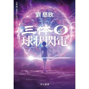 三体 I・II・III・0・X シリーズセット 全7冊 文庫版 : 六本木