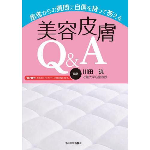 【送料無料】[本/雑誌]/患者からの質問に自信を持って答える美容皮膚Q&amp;A/川田暁/編著