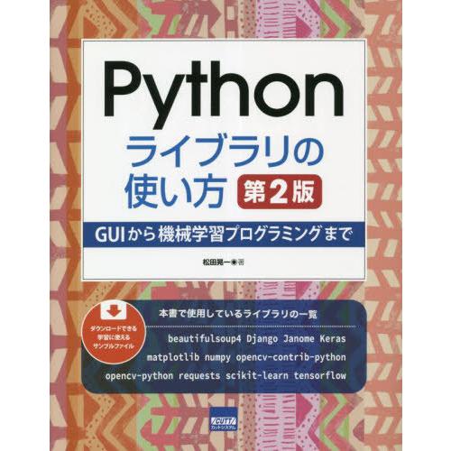 【送料無料】[本/雑誌]/Pythonライブラリの使い方 GUIから機械学習プログラミングまで/松田...