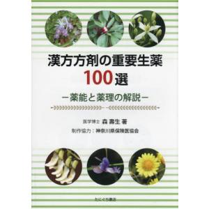[本/雑誌]/漢方方剤の重要生薬100選/森壽生/著