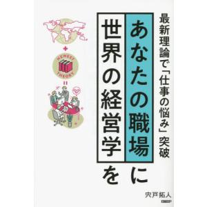 [書籍との同梱不可]/[本/雑誌]/あなたの職場に世界の経営学を