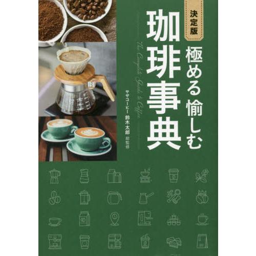 [本/雑誌]/極める愉しむ珈琲事典/鈴木太郎/監修