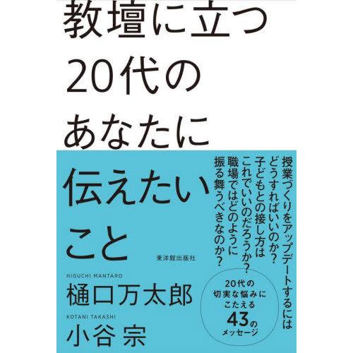 [本/雑誌]/教壇に立つ20代のあなたに伝えたいこ樋口万太郎/著 小谷宗/著