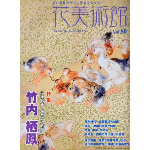 [本/雑誌]/花美術館 美の創作者たちの英気を人びとへ Vol.80/花美術館