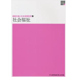 [書籍との同梱不可]/[本/雑誌]/社会福祉 第15版 (新体系看護学全書